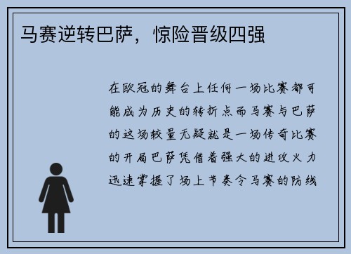 马赛逆转巴萨，惊险晋级四强