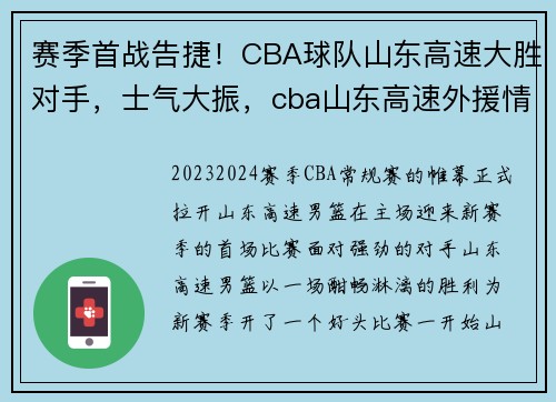 赛季首战告捷！CBA球队山东高速大胜对手，士气大振，cba山东高速外援情况