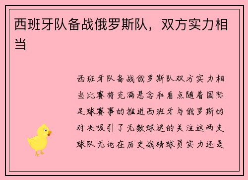 西班牙队备战俄罗斯队，双方实力相当