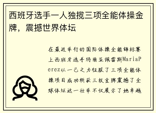 西班牙选手一人独揽三项全能体操金牌，震撼世界体坛
