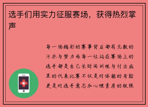 选手们用实力征服赛场，获得热烈掌声
