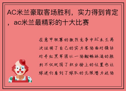 AC米兰豪取客场胜利，实力得到肯定，ac米兰最精彩的十大比赛