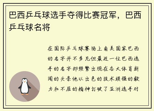 巴西乒乓球选手夺得比赛冠军，巴西乒乓球名将