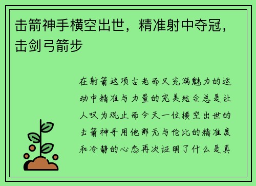 击箭神手横空出世，精准射中夺冠，击剑弓箭步