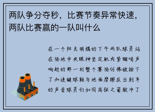 两队争分夺秒，比赛节奏异常快速，两队比赛赢的一队叫什么