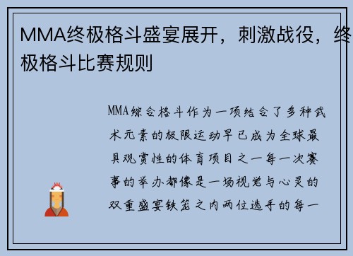 MMA终极格斗盛宴展开，刺激战役，终极格斗比赛规则