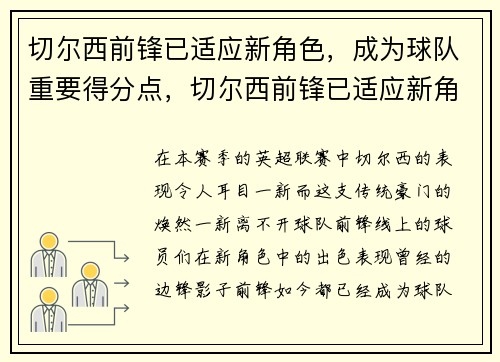 切尔西前锋已适应新角色，成为球队重要得分点，切尔西前锋已适应新角色,成为球队重要得分点英文