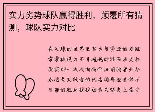 实力劣势球队赢得胜利，颠覆所有猜测，球队实力对比