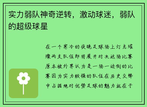实力弱队神奇逆转，激动球迷，弱队的超级球星
