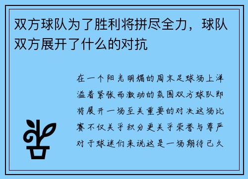 双方球队为了胜利将拼尽全力，球队双方展开了什么的对抗