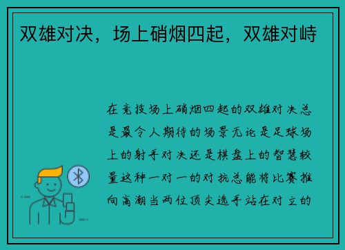 双雄对决，场上硝烟四起，双雄对峙