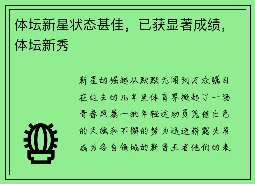 体坛新星状态甚佳，已获显著成绩，体坛新秀