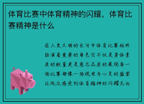 体育比赛中体育精神的闪耀，体育比赛精神是什么