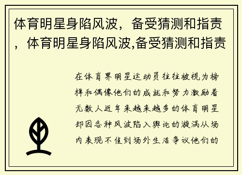 体育明星身陷风波，备受猜测和指责，体育明星身陷风波,备受猜测和指责
