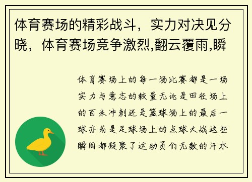 体育赛场的精彩战斗，实力对决见分晓，体育赛场竞争激烈,翻云覆雨,瞬息万变