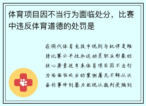 体育项目因不当行为面临处分，比赛中违反体育道德的处罚是