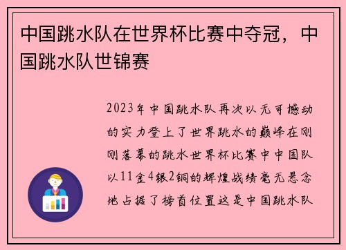 中国跳水队在世界杯比赛中夺冠，中国跳水队世锦赛