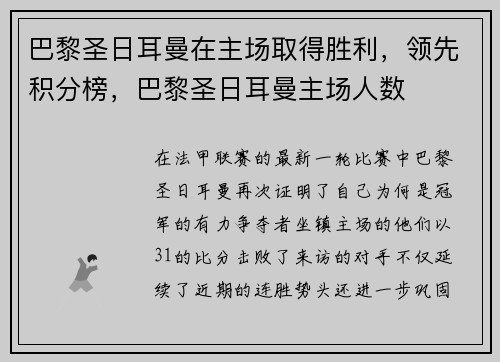 巴黎圣日耳曼在主场取得胜利，领先积分榜，巴黎圣日耳曼主场人数