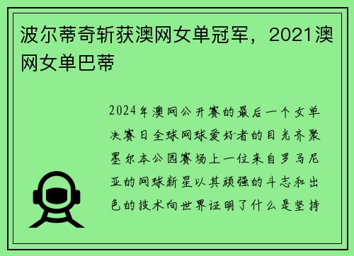 波尔蒂奇斩获澳网女单冠军，2021澳网女单巴蒂