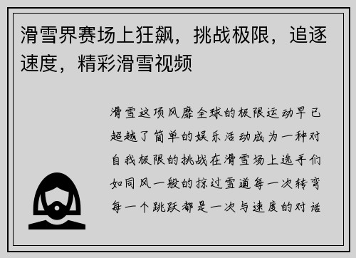 滑雪界赛场上狂飙，挑战极限，追逐速度，精彩滑雪视频