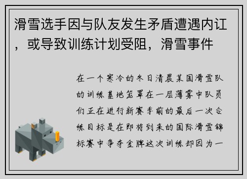 滑雪选手因与队友发生矛盾遭遇内讧，或导致训练计划受阻，滑雪事件