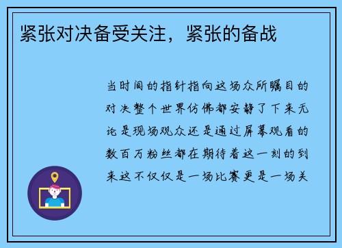 紧张对决备受关注，紧张的备战