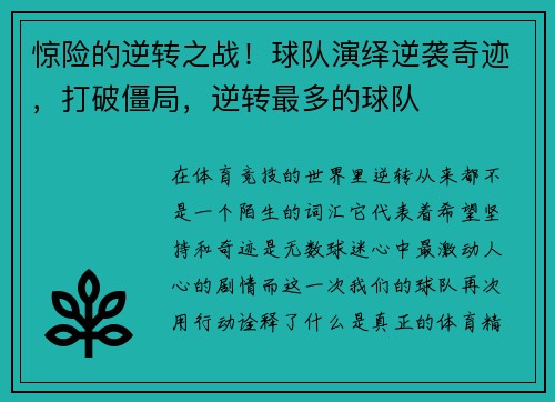 惊险的逆转之战！球队演绎逆袭奇迹，打破僵局，逆转最多的球队