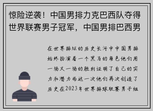 惊险逆袭！中国男排力克巴西队夺得世界联赛男子冠军，中国男排巴西男排