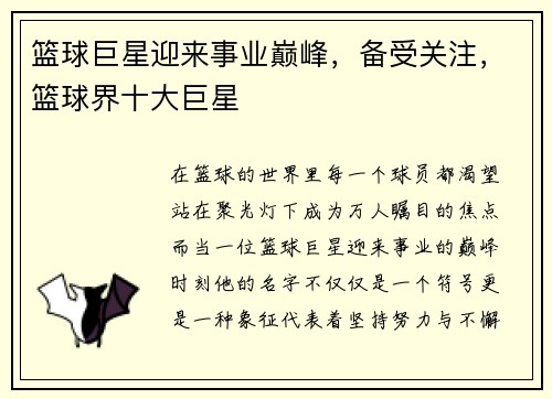 篮球巨星迎来事业巅峰，备受关注，篮球界十大巨星