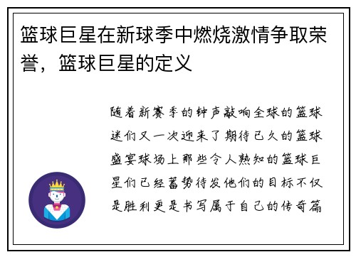 篮球巨星在新球季中燃烧激情争取荣誉，篮球巨星的定义