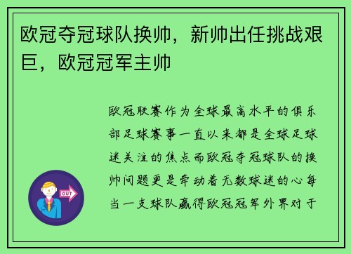 欧冠夺冠球队换帅，新帅出任挑战艰巨，欧冠冠军主帅