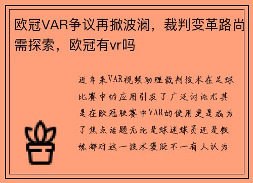 欧冠VAR争议再掀波澜，裁判变革路尚需探索，欧冠有vr吗