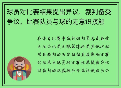 球员对比赛结果提出异议，裁判备受争议，比赛队员与球的无意识接触
