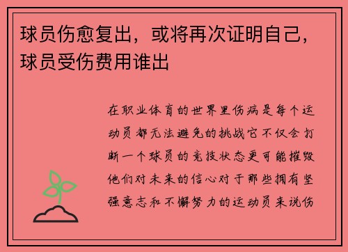 球员伤愈复出，或将再次证明自己，球员受伤费用谁出