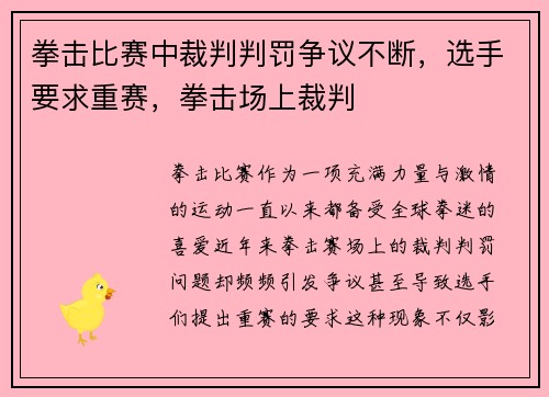 拳击比赛中裁判判罚争议不断，选手要求重赛，拳击场上裁判