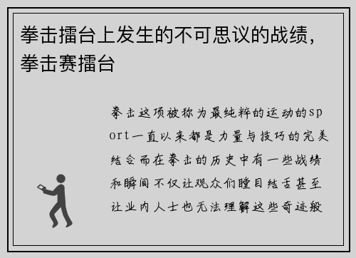 拳击擂台上发生的不可思议的战绩，拳击赛擂台