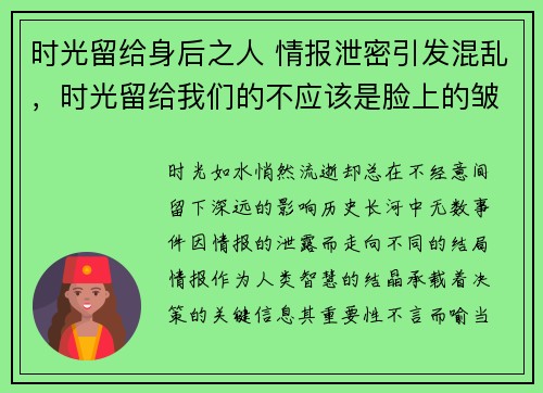 时光留给身后之人 情报泄密引发混乱，时光留给我们的不应该是脸上的皱纹和身上的赘肉
