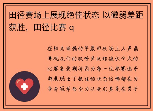 田径赛场上展现绝佳状态 以微弱差距获胜，田径比赛 q