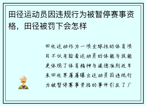 田径运动员因违规行为被暂停赛事资格，田径被罚下会怎样
