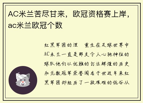 AC米兰苦尽甘来，欧冠资格赛上岸，ac米兰欧冠个数