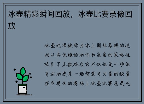 冰壶精彩瞬间回放，冰壶比赛录像回放