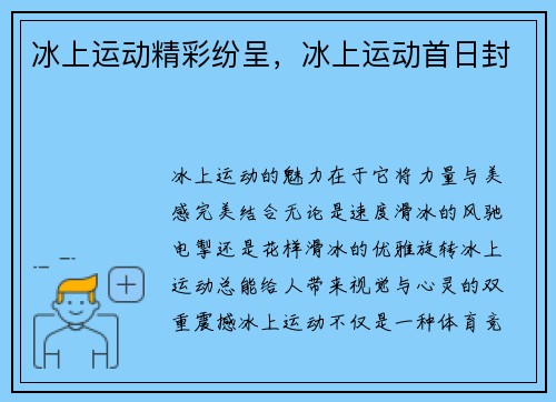 冰上运动精彩纷呈，冰上运动首日封
