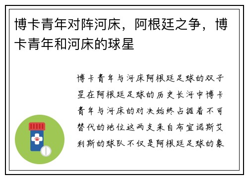 博卡青年对阵河床，阿根廷之争，博卡青年和河床的球星