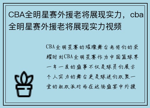 CBA全明星赛外援老将展现实力，cba全明星赛外援老将展现实力视频