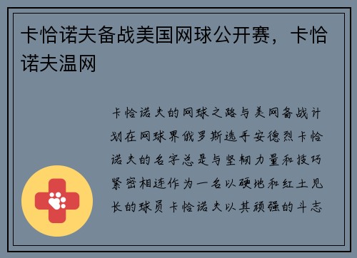 卡恰诺夫备战美国网球公开赛，卡恰诺夫温网