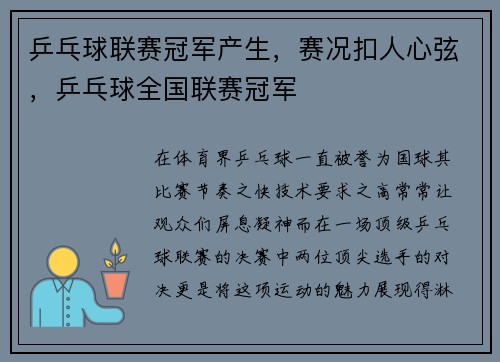 乒乓球联赛冠军产生，赛况扣人心弦，乒乓球全国联赛冠军