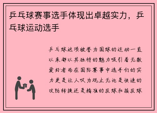 乒乓球赛事选手体现出卓越实力，乒乓球运动选手