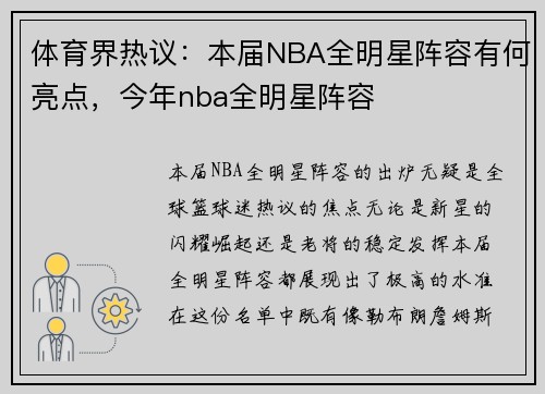 体育界热议：本届NBA全明星阵容有何亮点，今年nba全明星阵容