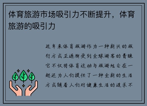 体育旅游市场吸引力不断提升，体育旅游的吸引力