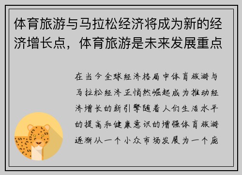 体育旅游与马拉松经济将成为新的经济增长点，体育旅游是未来发展重点